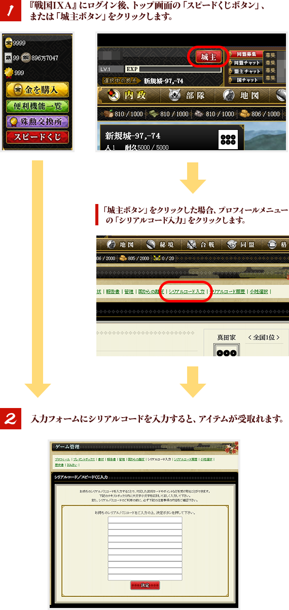 『戦国IXA』へログイン後、入力フォームにシリアルコードを入力すると、アイテムが受け取れます。
