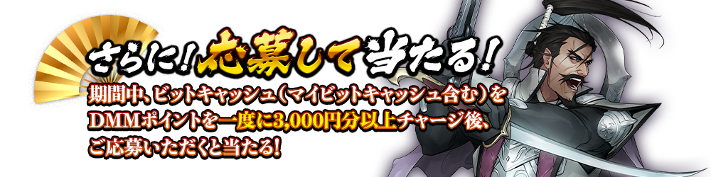さらに!応募して当たる!