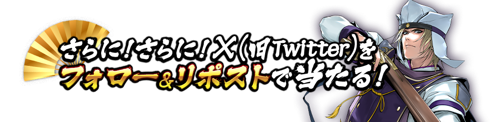 さらに!さらに!X(旧Twitter)をフォロー&リポストで当たる!