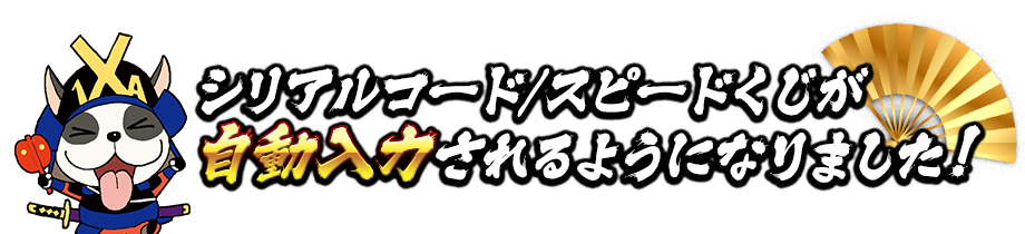 シリアルコードとスピードくじが自動入力されるようになりました!