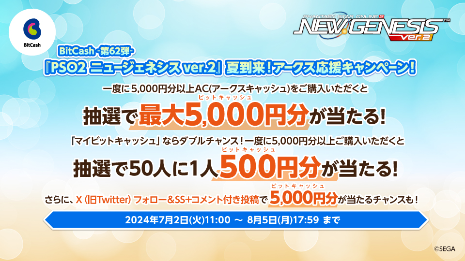 BitCash-第62弾- 『PSO2 ニュージェネシス ver.2』夏到来！アークス応援キャンペーン！
