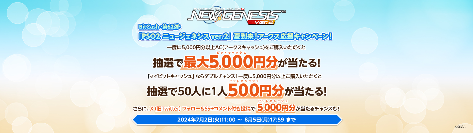 BitCash-第62弾- 『PSO2 ニュージェネシス ver.2』夏到来！アークス応援キャンペーン！ | 電子マネー「ビットキャッシュ」