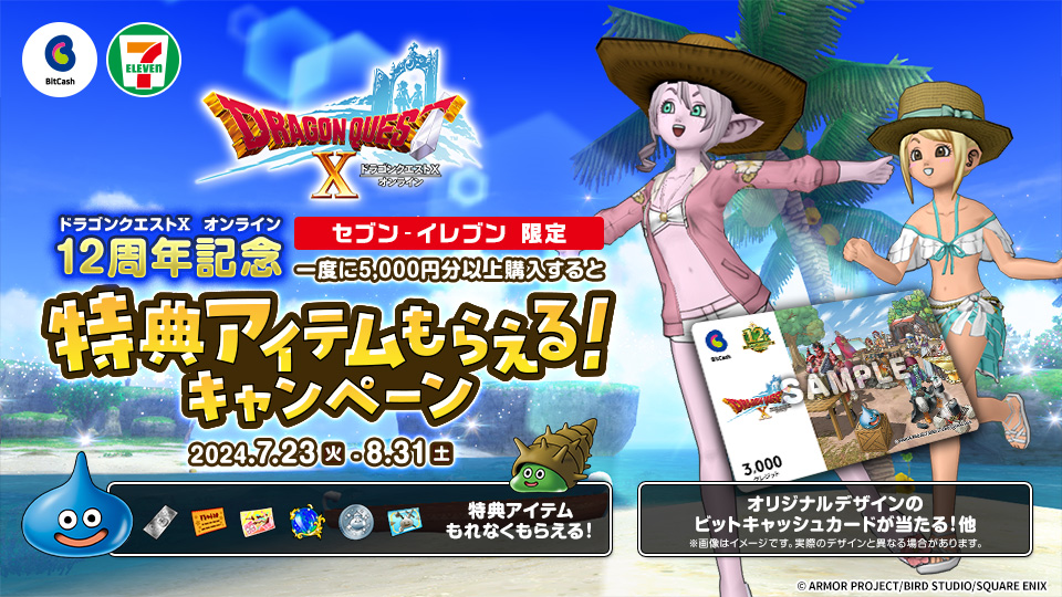 セブン‐イレブン限定・ドラゴンクエストＸ オンライン １２周年記念・BitCashキャンペーン