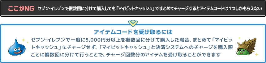 セブン‐イレブンで複数回に分けて購入してもマイビットキャッシュでまとめてチャージするとアイテムコードは1つしかもらえない