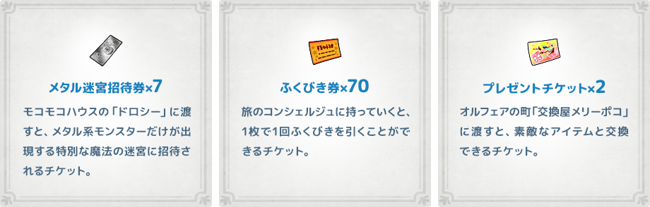 メタル迷宮招待券×7 ふくびき券×70 / プレゼントチケット×2