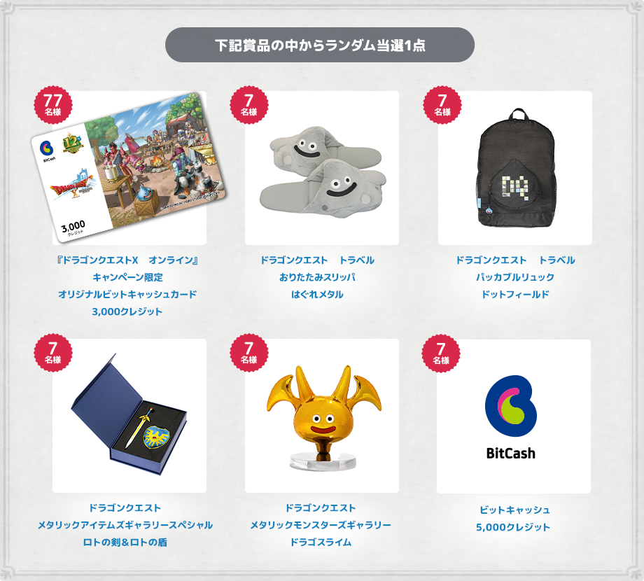 下記賞品の中からランダム当選1点