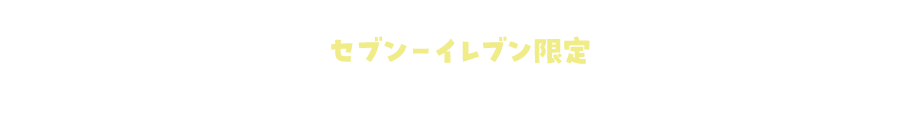 PRESENT1 セブン‐イレブン限定 特典アイテムもれなくもらえる！