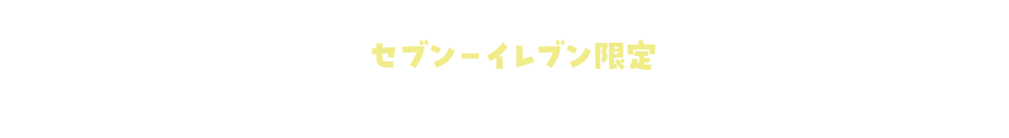 PRESENT3 セブン‐イレブン限定 抽選で豪華賞品プレゼント！