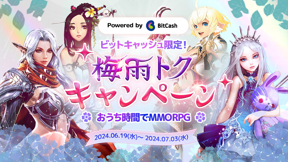 NC SOFT 梅雨トクキャンペーン