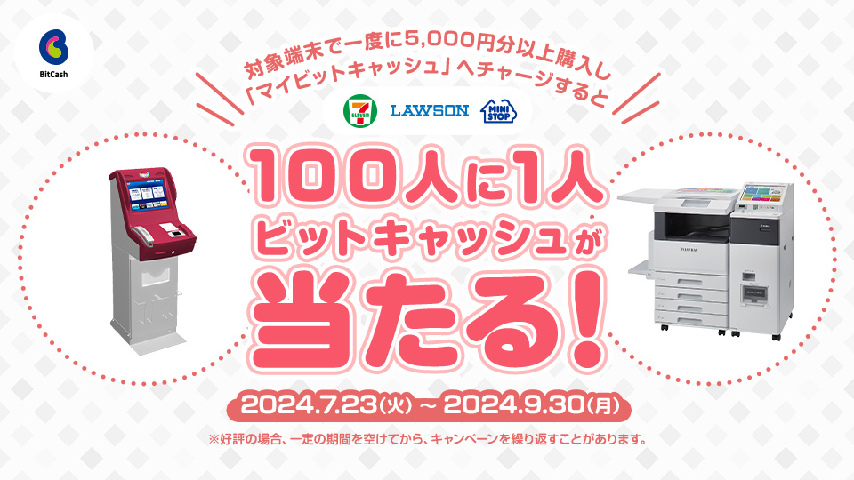 セブン‐イレブン マルチコピー機、ローソン・ミニストップLoppi対象！マイビットキャッシュチャージで100人に1人の確率でビットキャッシュが当たる！