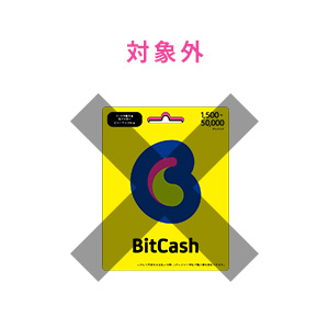 ビットキャッシュカードは対象となりません
