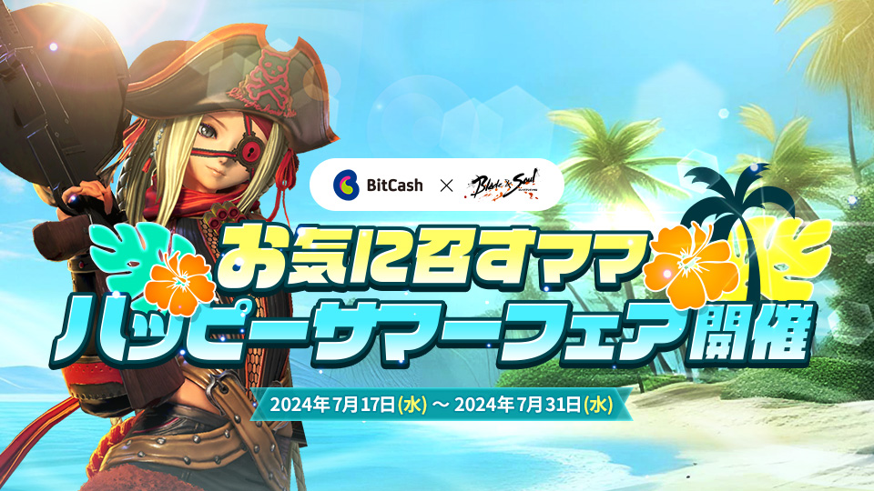 ブレイドアンドソウル ハッピーサマーフェア