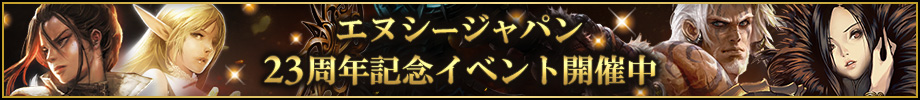 NC SOFT23周年記念サイト