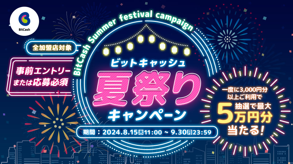 ビットキャッシュ夏祭りキャンペーン~BitCash Summer festival campaign~