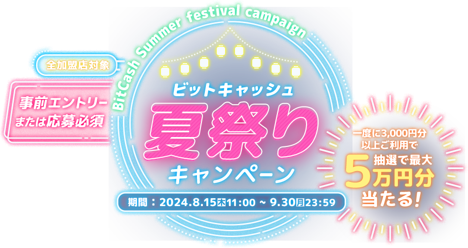 ビットキャッシュ夏祭りキャンペーン~BitCash Summer festival campaign~