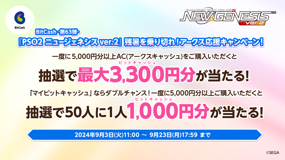 BitCash-第63弾- 『PSO2 ニュージェネシス ver.2』 残暑を乗り切れ！アークス応援キャンペーン！