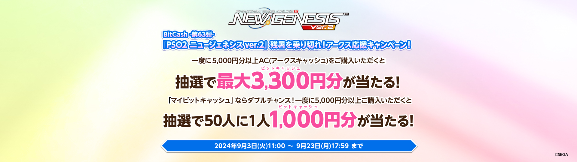 BitCash-第63弾- 『PSO2 ニュージェネシス ver.2』 残暑を乗り切れ！アークス応援キャンペーン！ | 電子マネー「ビットキャッシュ」