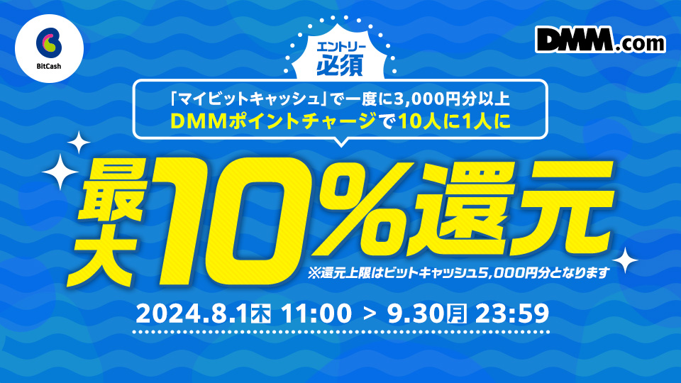 ≪エントリー必須！≫マイビットキャッシュ限定、DMMポイントチャージで最大10％その場で還元！！
