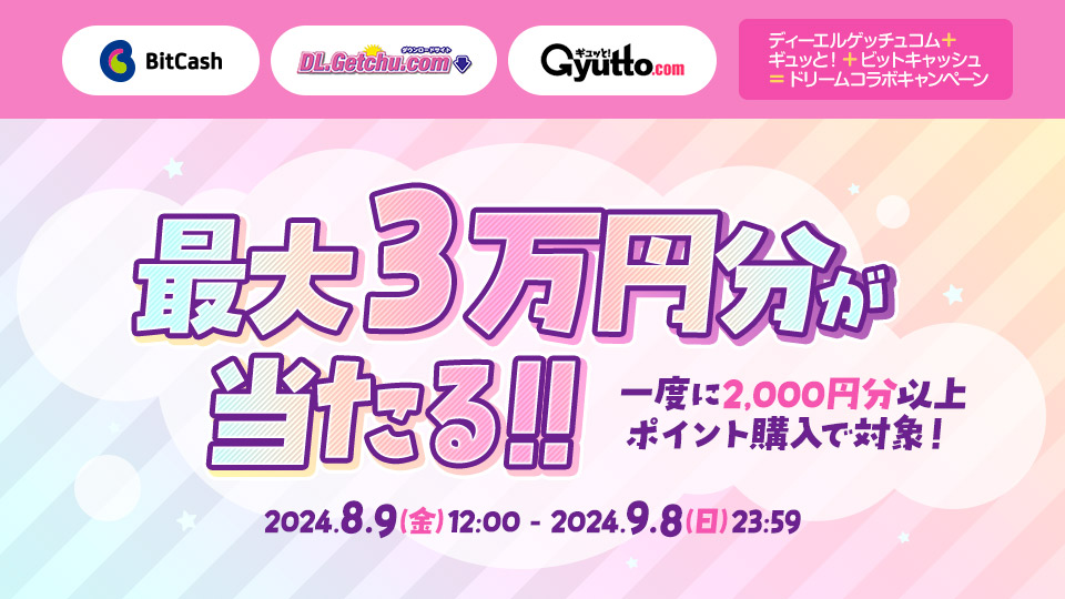 ディーエルゲッチュコム+ギュッと!+ビットキャッシュ=ドリームコラボキャンペーン