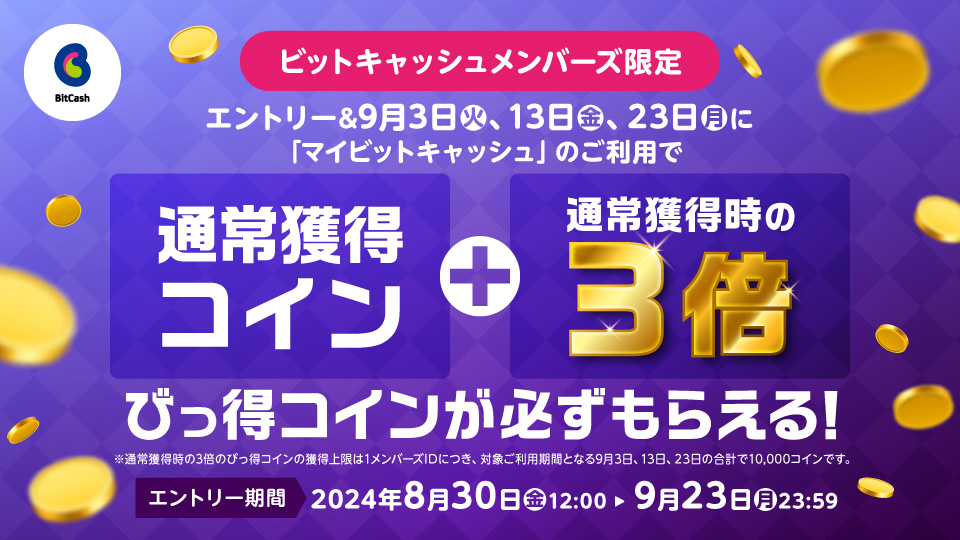 ビットキャッシュメンバーズ限定！マイビットキャッシュのご利用で9月3、13、23日は通常獲得コイン+通常獲得時の3倍びっ得コインが必ずもらえる！キャンペーン