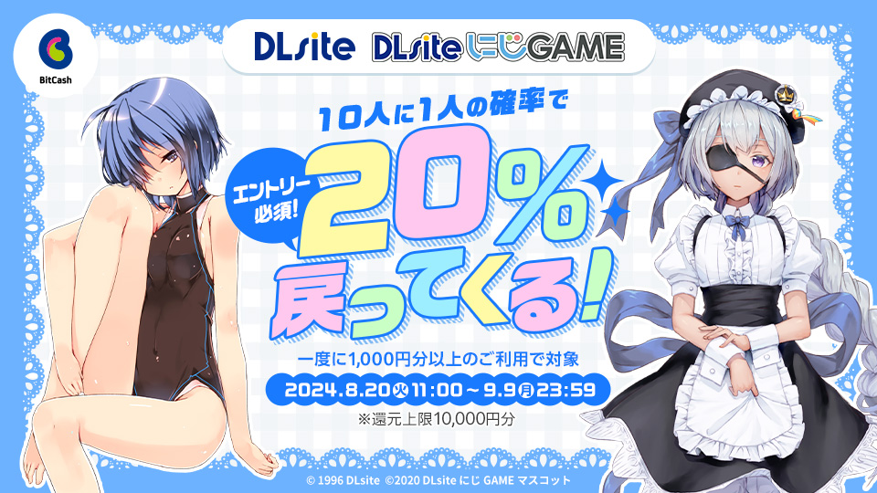 DLsite／DLsiteにじGAME エントリー必須！！10人に1人、ビットキャッシュ20%戻ってくる！