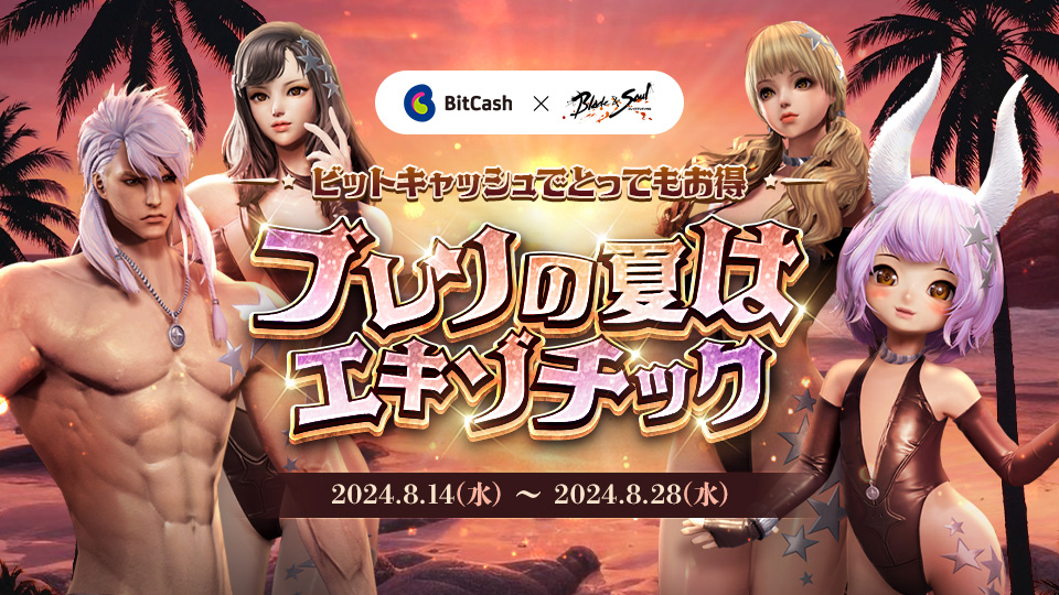ブレイドアンドソウル ブレソの夏はエキゾチック