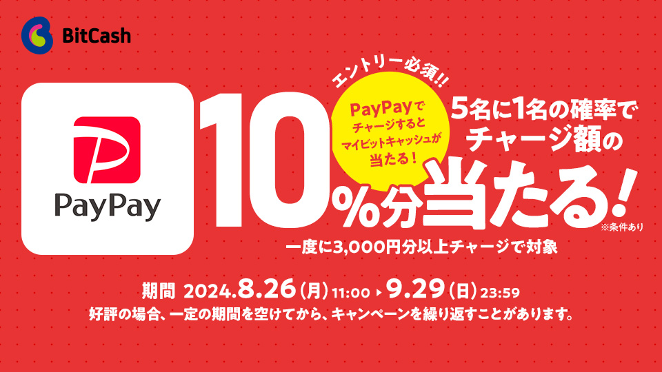 PayPayでチャージすると、抽選でビットキャッシュ当たる！