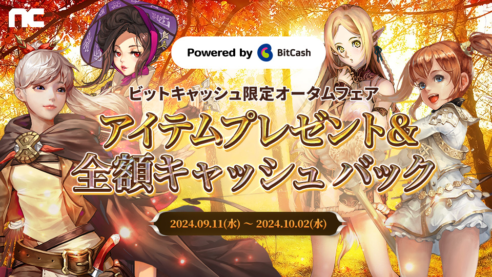 NC SOFT ビットキャッシュ限定オータムフェア