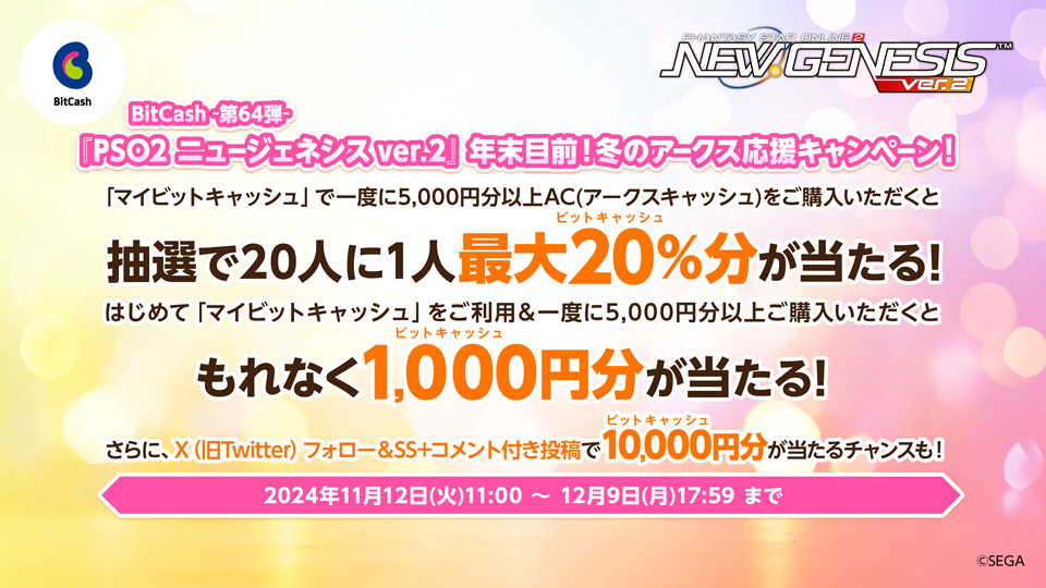 BitCash-第64弾- 『PSO2 ニュージェネシス ver.2』年末目前！冬のアークス応援キャンペーン！