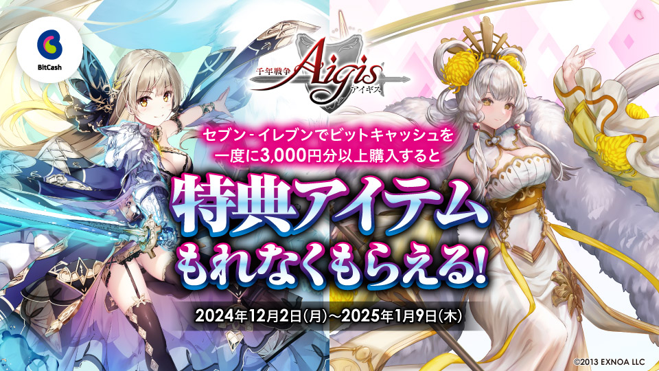 セブン‐イレブン限定！DMM「千年戦争アイギス」のアイテムコードがもらえる！！