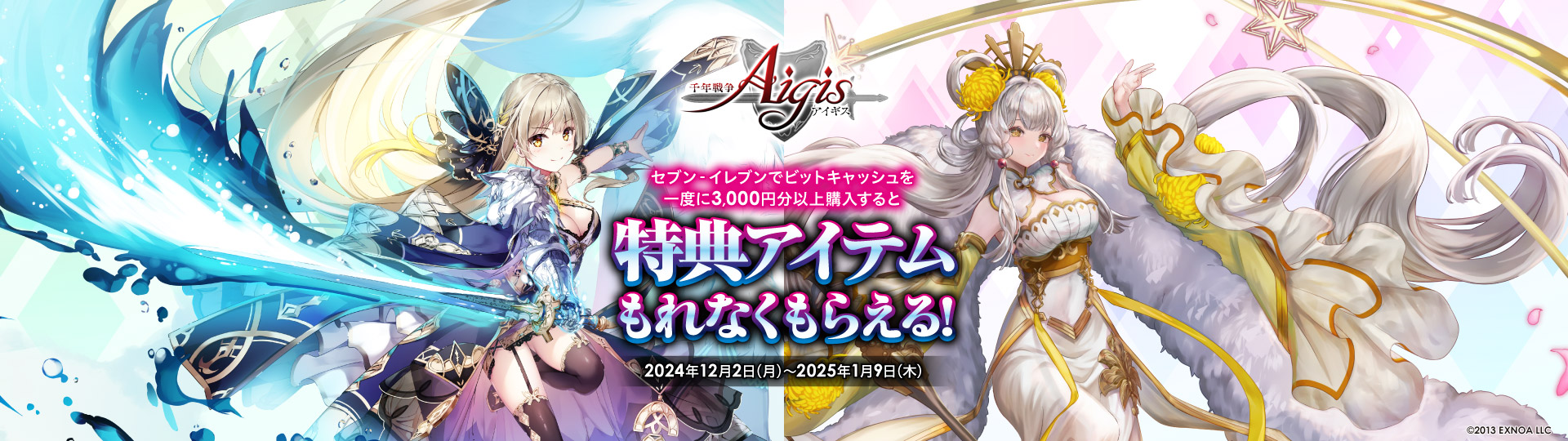 セブン‐イレブン限定！DMM「千年戦争アイギス」のアイテムコードがもらえる！！