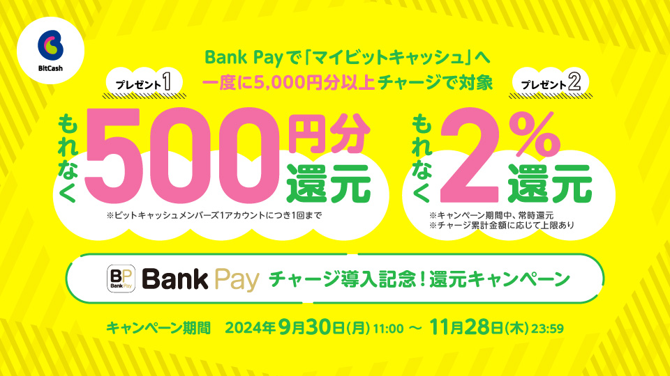 Bank Payチャージ導入記念！還元キャンペーン