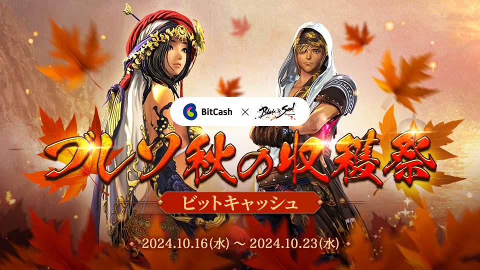 ブレイドアンドソウル 秋の収穫祭