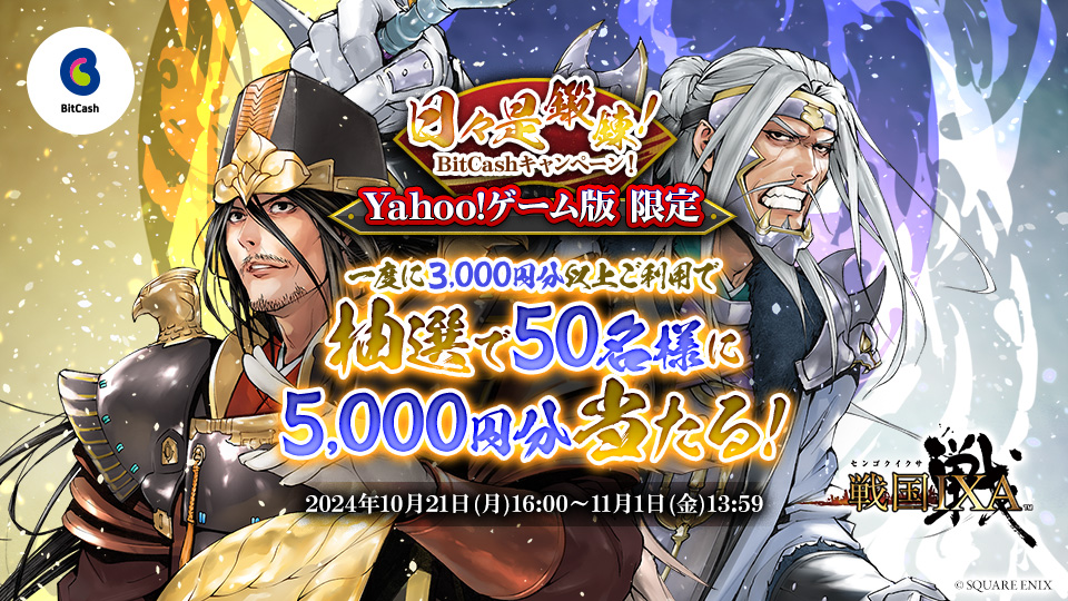 戦国IXA Yahoo!ゲーム版限定 日々是鍛錬！BitCashキャンペーン！