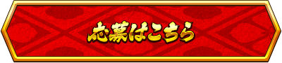 応募はこちら