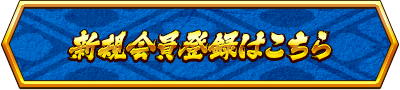 新規会員登録はこちら