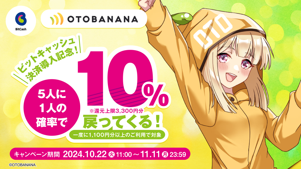 OTOBANANA ビットキャッシュ決済導入記念！5人に1人、ビットキャッシュ10%戻ってくる！