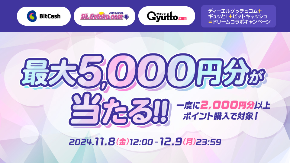 ディーエル・ゲッチュコム+ギュッと!+ビットキャッシュ=ドリームコラボキャンペーン