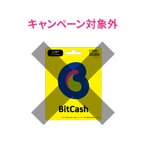ビットキャッシュカードは対象となりません