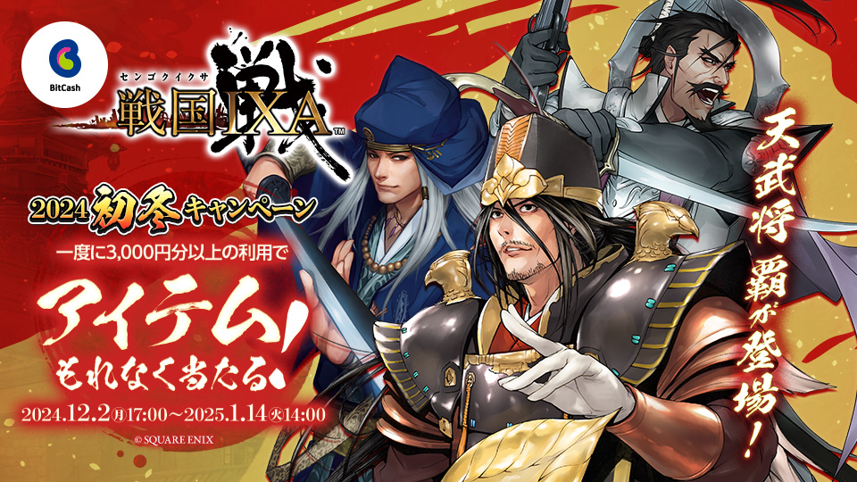 戦国IXA×ビットキャッシュ 2024初冬キャンペーン