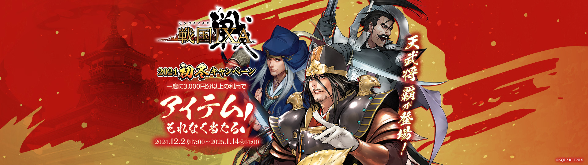 戦国IXA×ビットキャッシュ 2024初冬キャンペーン