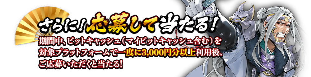 さらに!応募して当たる!
