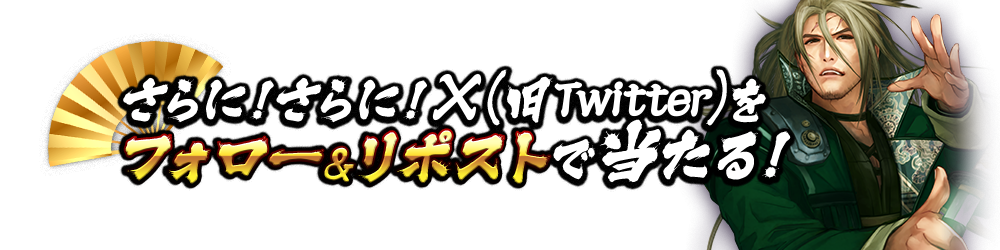 さらに!さらに!X(旧Twitter)をフォロー&リポストで当たる!