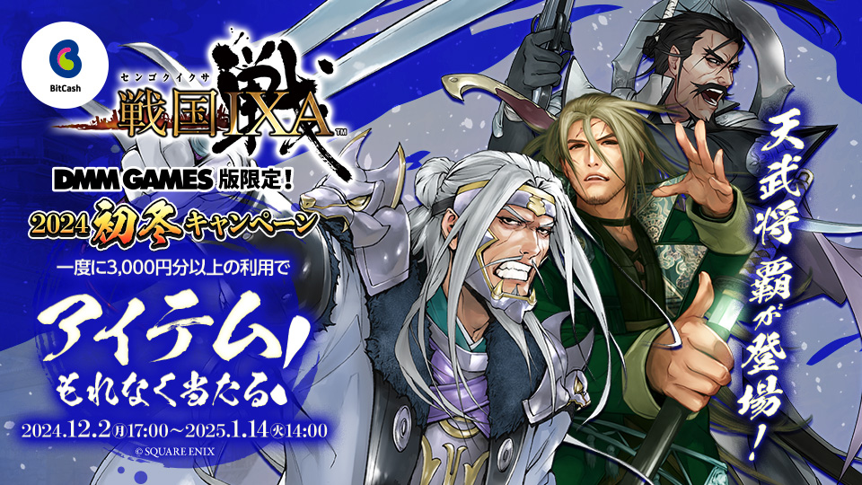 DMM GAMES版限定！戦国IXA×ビットキャッシュ 2024初冬キャンペーン