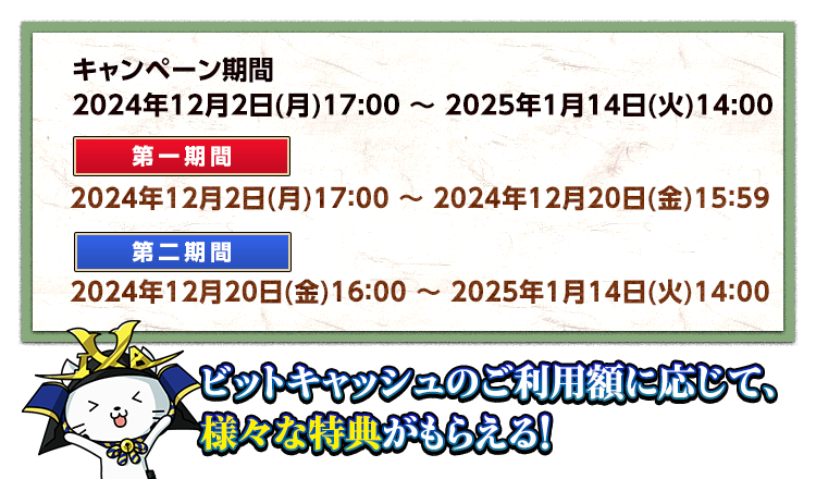DMM GAMES版限定！戦国IXA×ビットキャッシュ 2024初冬