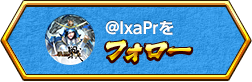 @IxaPrをフォロー
