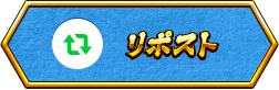 リポスト