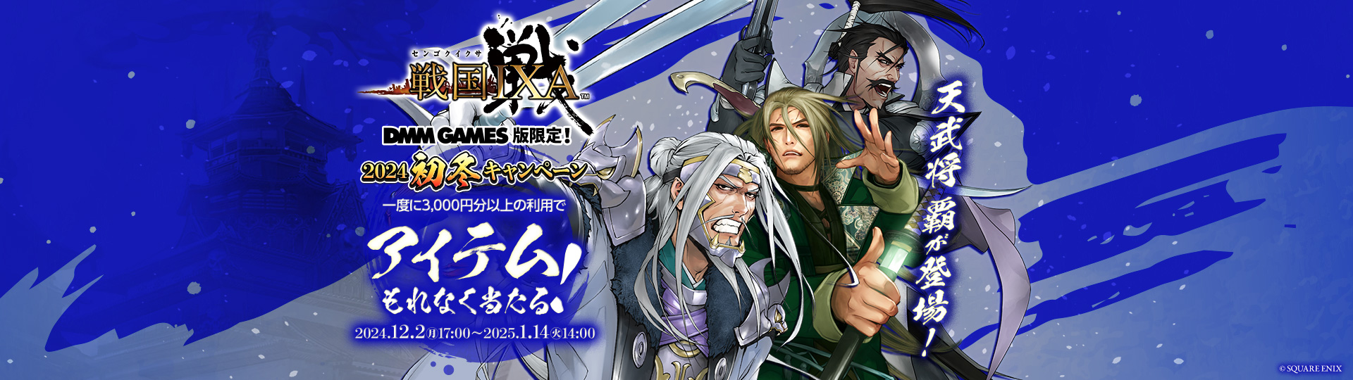 DMM GAMES版限定！戦国IXA×ビットキャッシュ 2024初冬キャンペーン