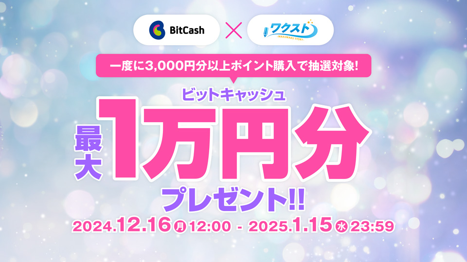 ワクスト×ビットキャッシュ キャンペーン