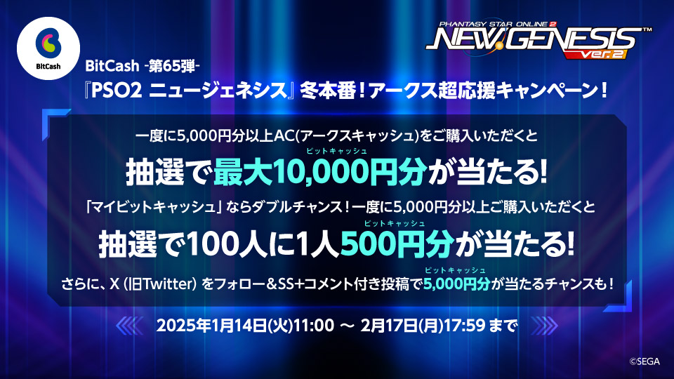 BitCash-第65弾- 『PSO2 ニュージェネシス』冬本番！アークス超応援キャンペーン！